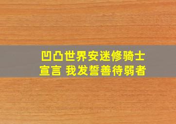 凹凸世界安迷修骑士宣言 我发誓善待弱者